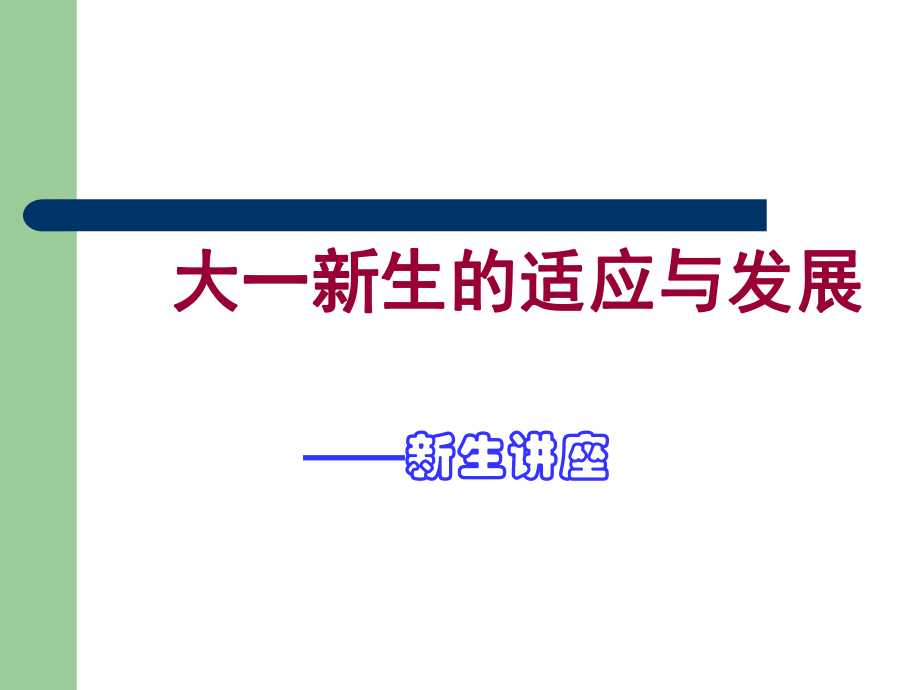 大一新生的适应与发展资料课件_第1页