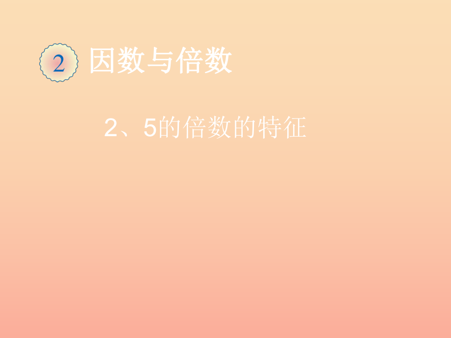 五年級(jí)數(shù)學(xué)下冊(cè) 2 因數(shù)與倍數(shù) 2 5 3的倍數(shù)的特征（2 5的倍數(shù)的特征）課件 新人教版_第1頁