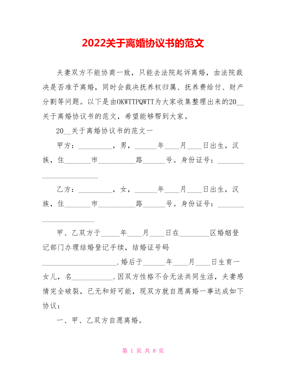 2022关于离婚协议书的范文_第1页