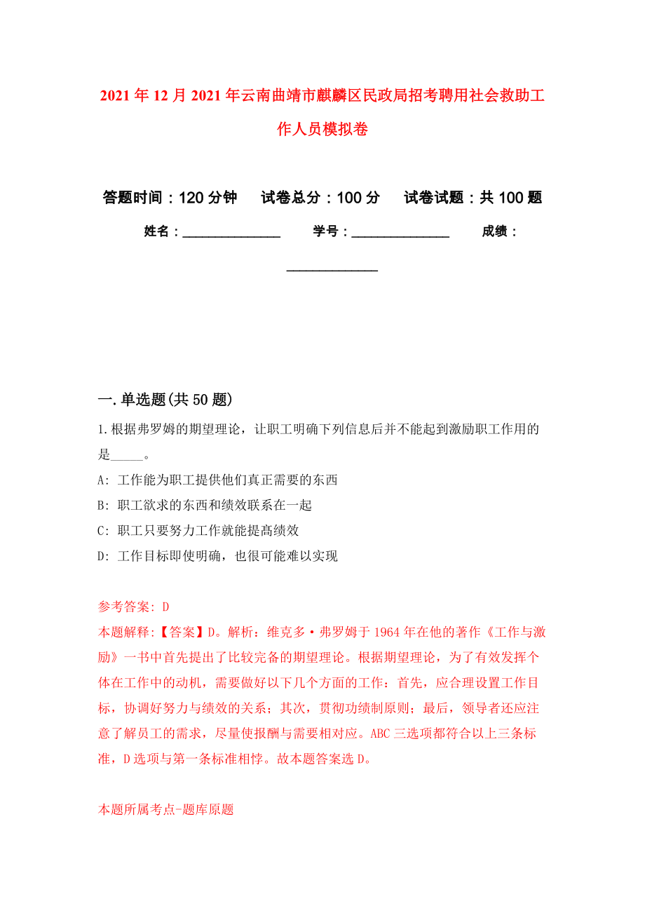 2021年12月2021年云南曲靖市麒麟区民政局招考聘用社会救助工作人员公开练习模拟卷（第4次）_第1页