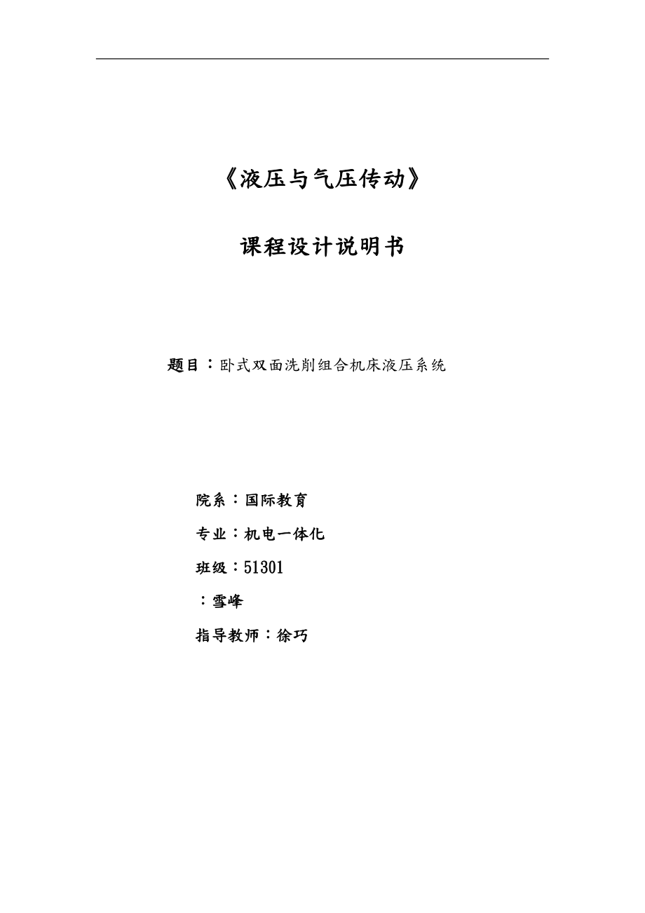 卧式双面铣削组合机床的液压系统设计_第1页