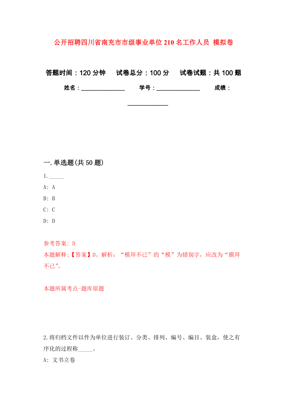 公開(kāi)招聘四川省南充市市級(jí)事業(yè)單位210名工作人員 練習(xí)題及答案（第9版）_第1頁(yè)