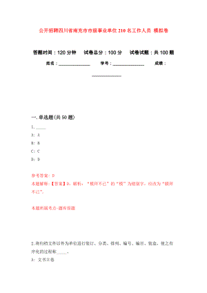 公開(kāi)招聘四川省南充市市級(jí)事業(yè)單位210名工作人員 練習(xí)題及答案（第9版）