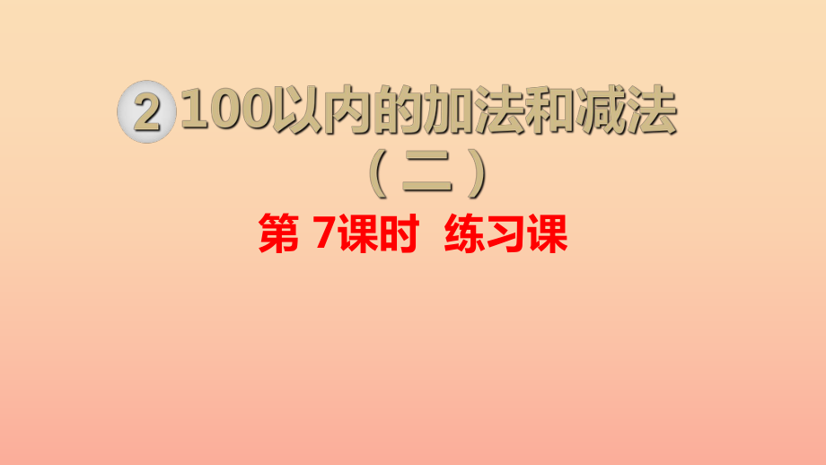 二年級(jí)數(shù)學(xué)上冊(cè) 第2單元 100以?xún)?nèi)的加法和減法（二）第7課時(shí) 練習(xí)課課件 新人教版_第1頁(yè)