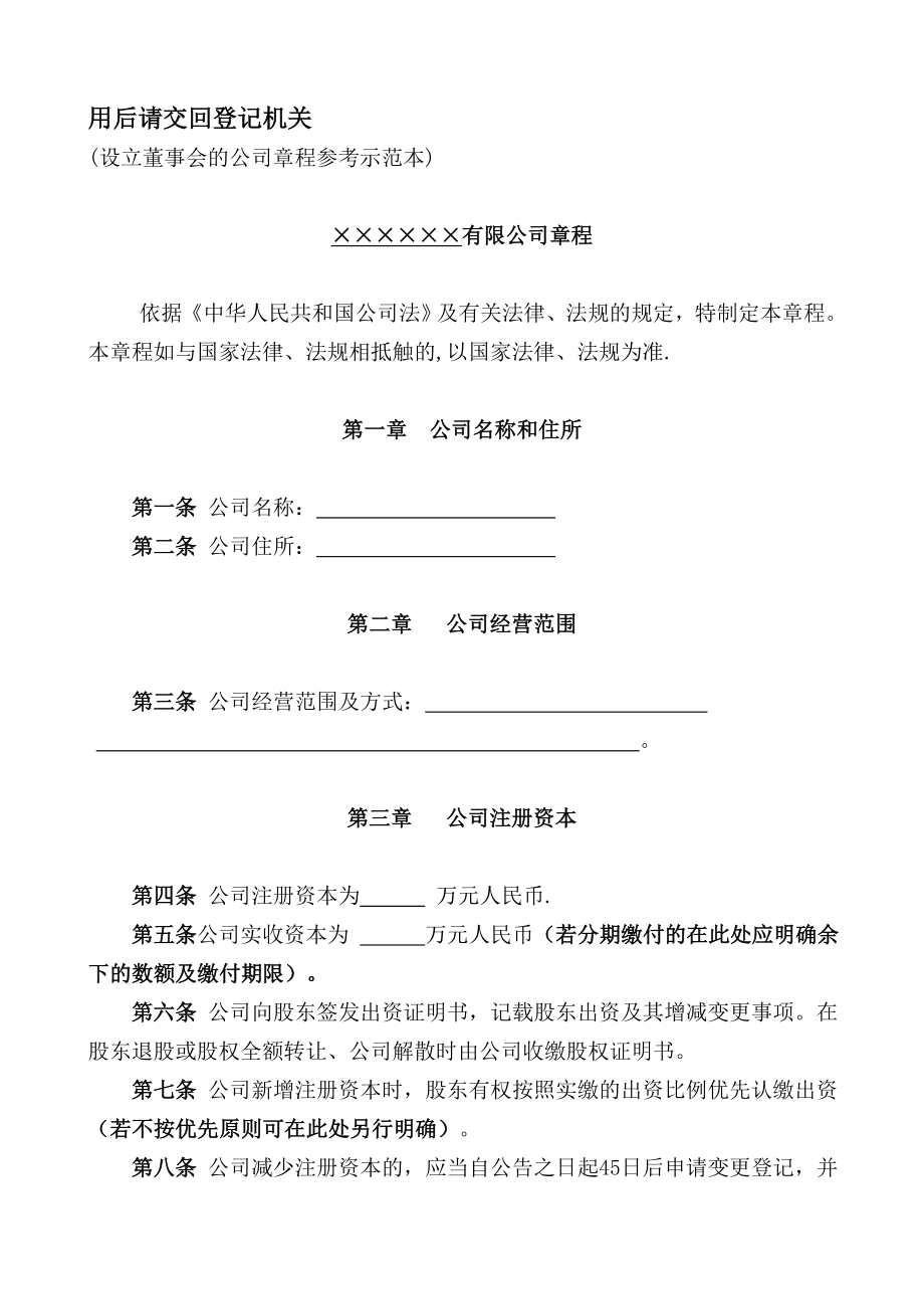 设立董事会的公司章程参考示范本_第1页