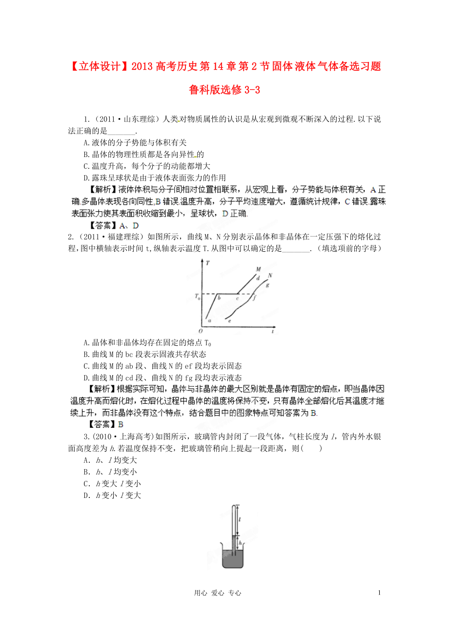 【立體設(shè)計(jì)】2013高考?xì)v史 第14章 第2節(jié) 固體 液體 氣體備選習(xí)題 魯科版選修3-3_第1頁(yè)