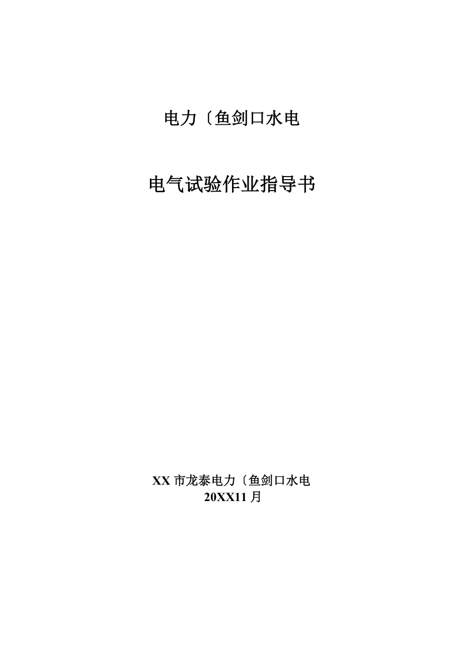 電力有限公司 電氣試驗(yàn)標(biāo)準(zhǔn)化作業(yè)指導(dǎo)書_第1頁(yè)