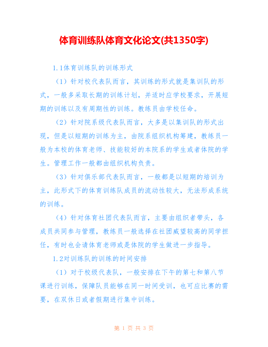 體育訓練隊體育文化論文(共1350字).doc_第1頁