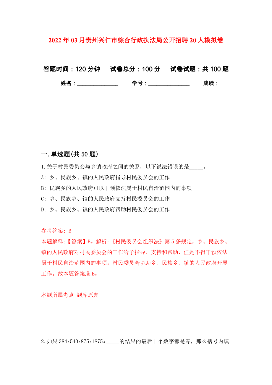 2022年03月贵州兴仁市综合行政执法局公开招聘20人公开练习模拟卷（第9次）_第1页