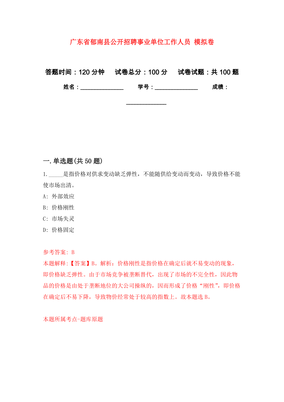 廣東省郁南縣公開招聘事業(yè)單位工作人員 練習題及答案（第0版）_第1頁