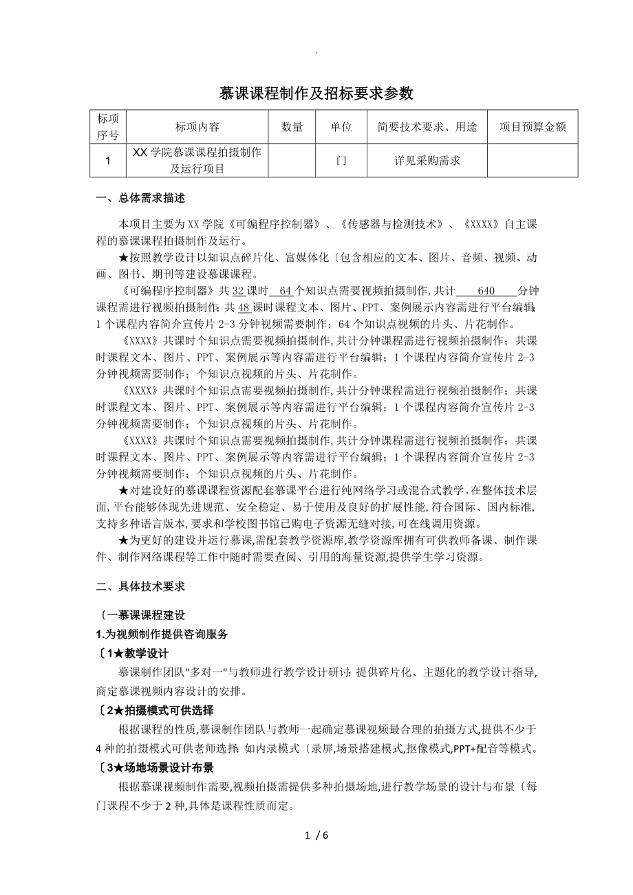 慕课课程制作和招投标要求参数_第1页