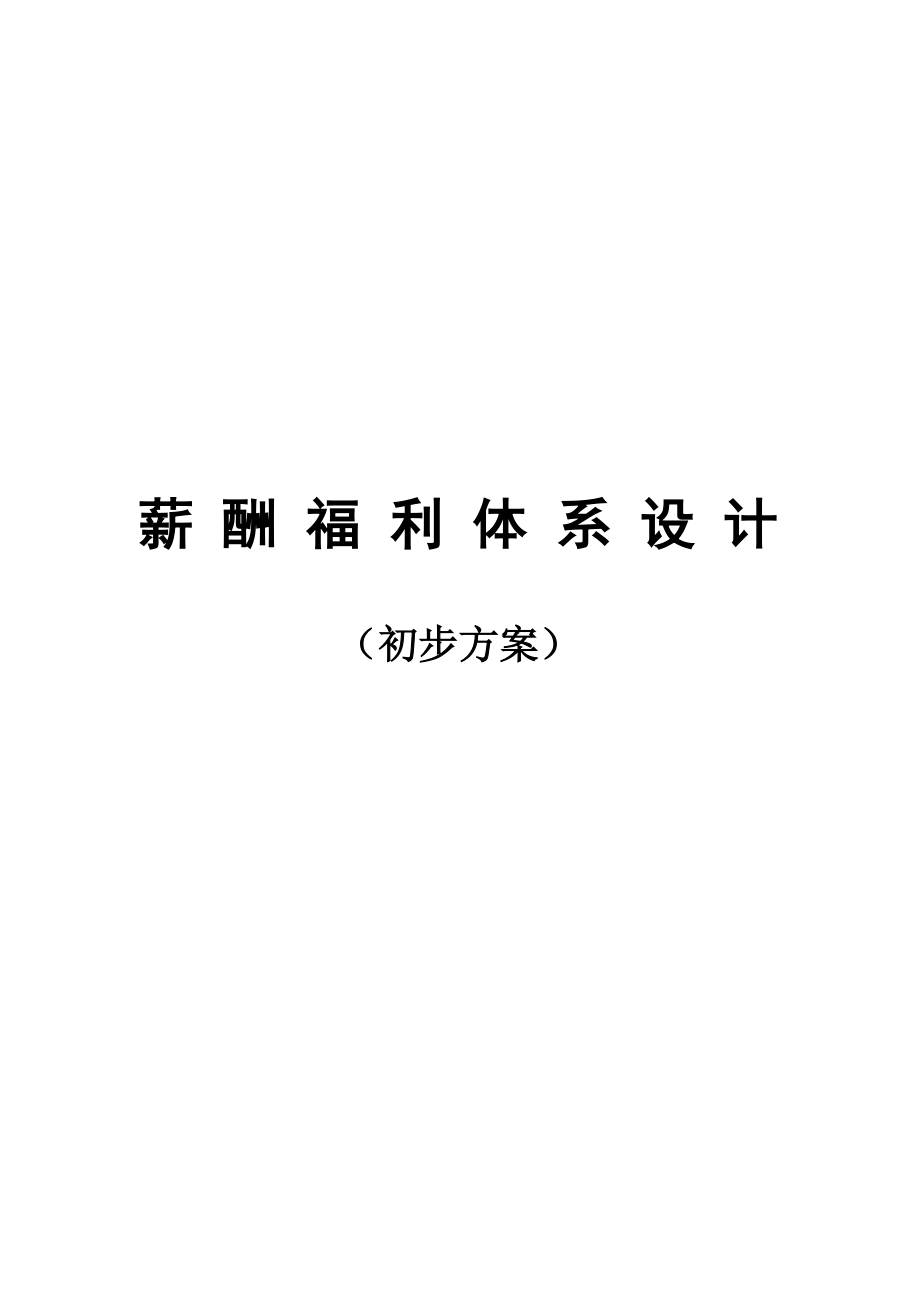 薪酬體系設(shè)計第九步_第1頁