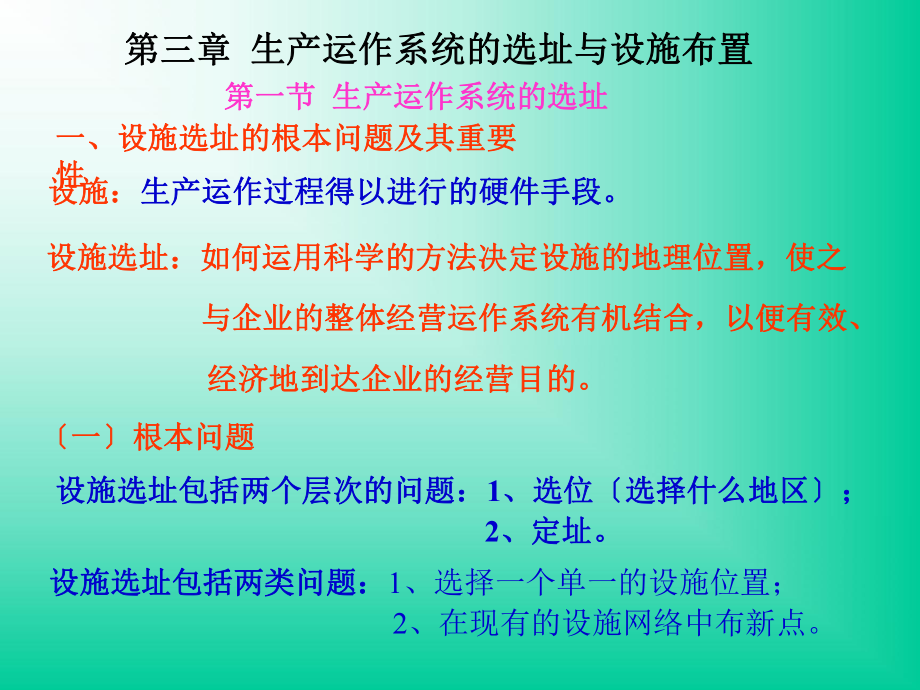 生产运作系统的选址与设施布置_第1页