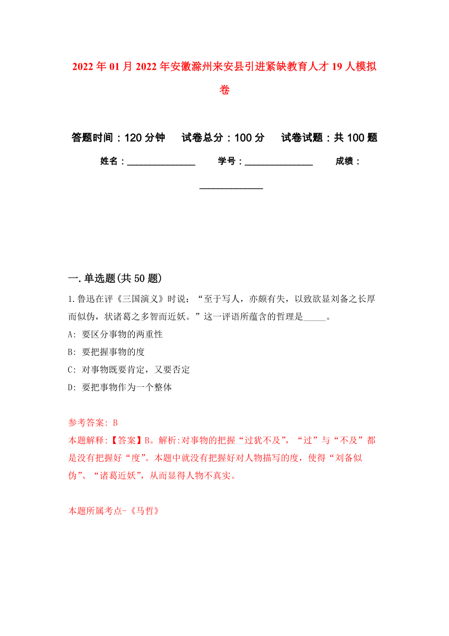 2022年01月2022年安徽滁州来安县引进紧缺教育人才19人公开练习模拟卷（第9次）_第1页