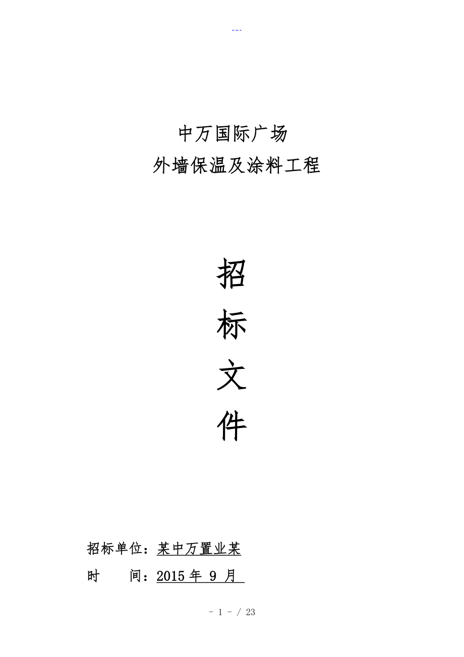 外墙保温与涂料施工招投标文书2015年_第1页