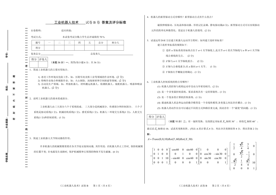 工业机器人技术试卷 答案及评分标准_第1页