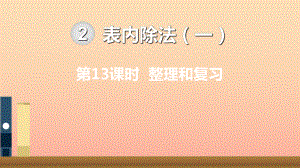 二年級數(shù)學(xué)下冊 2 表內(nèi)除法（一）第13課時 整理和復(fù)習(xí)課件 新人教版