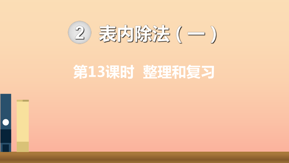 二年級數(shù)學(xué)下冊 2 表內(nèi)除法（一）第13課時 整理和復(fù)習(xí)課件 新人教版_第1頁