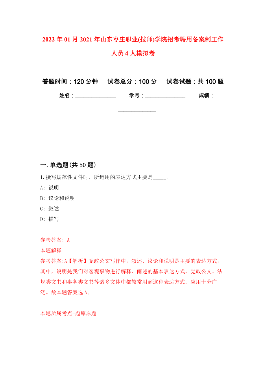 2022年01月2021年山东枣庄职业(技师)学院招考聘用备案制工作人员4人公开练习模拟卷（第2次）_第1页