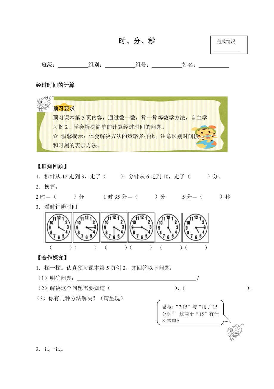 三年級數(shù)學(xué)上冊試題 - 1 時、分、秒 -人教新課標(biāo)（2014秋）（含答案）_第1頁