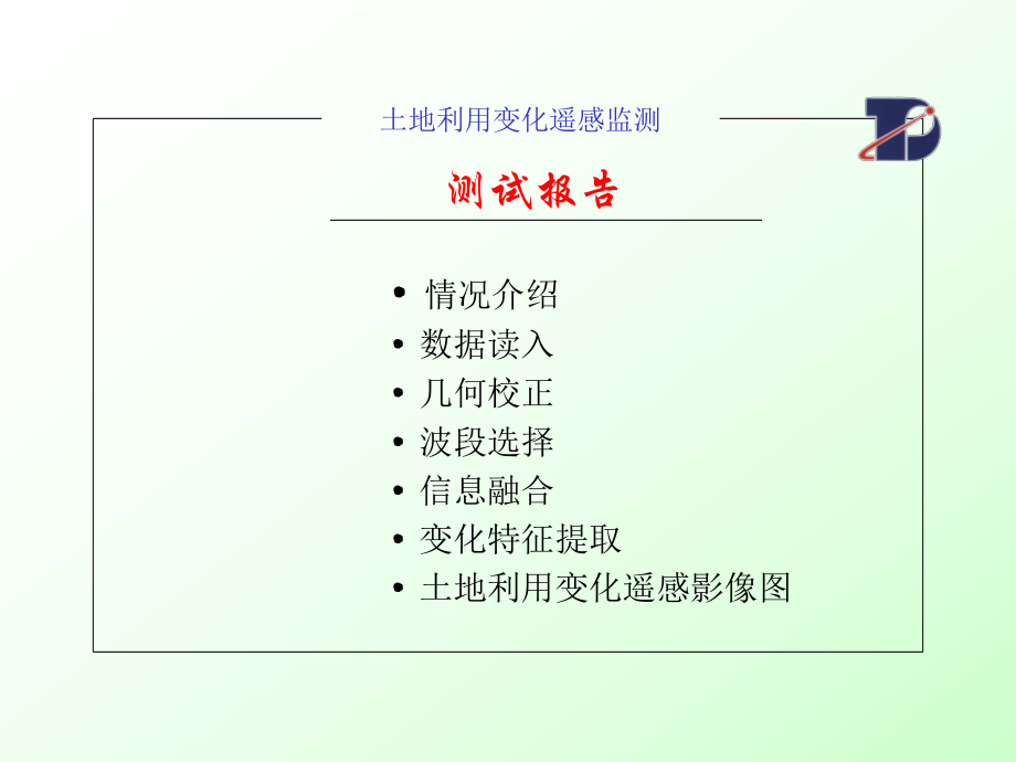 土地利用变化遥感监测测试报告_第1页