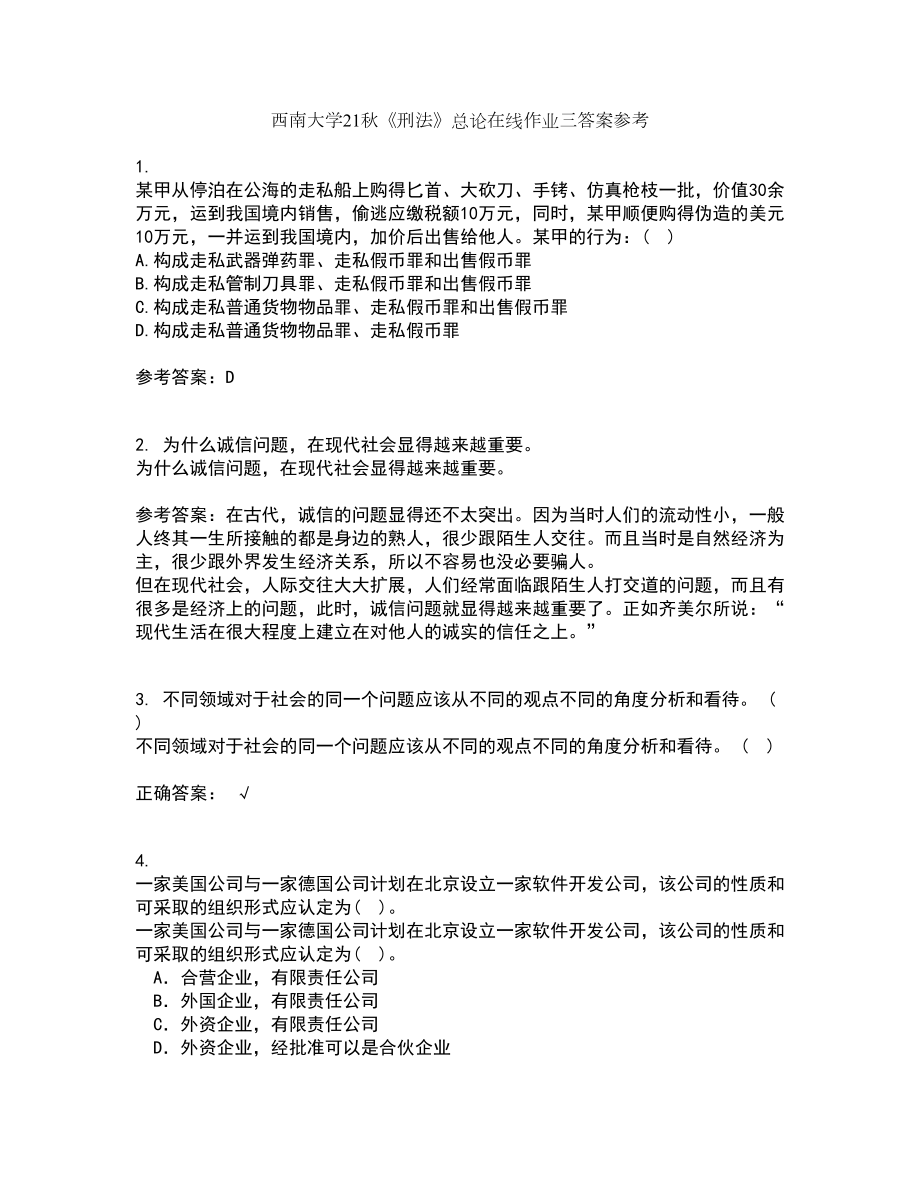 西南大学21秋《刑法》总论在线作业三答案参考42_第1页