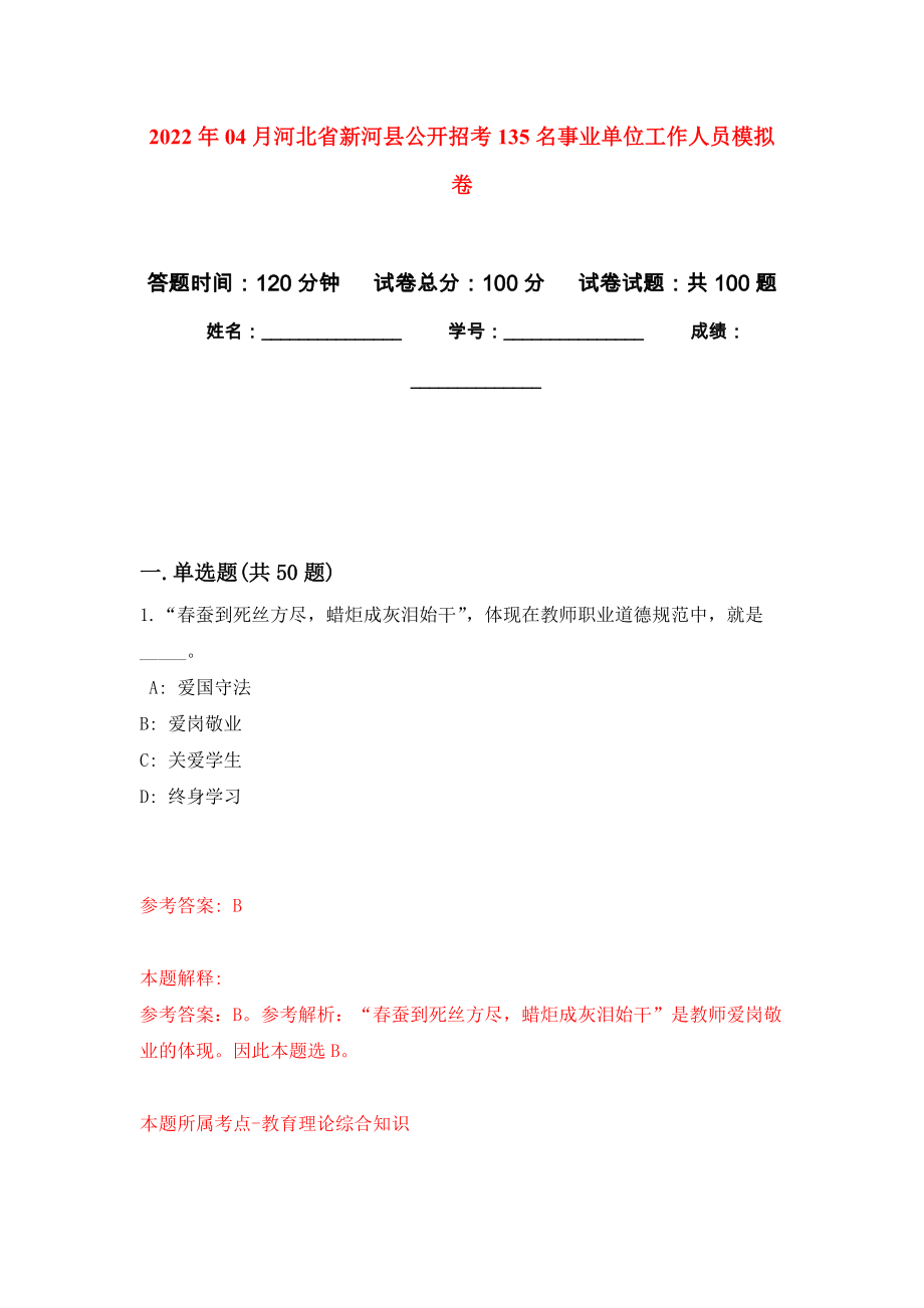 2022年04月河北省新河县公开招考135名事业单位工作人员公开练习模拟卷（第4次）_第1页
