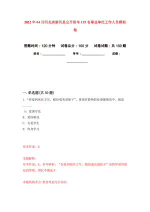 2022年04月河北省新河县公开招考135名事业单位工作人员公开练习模拟卷（第4次）