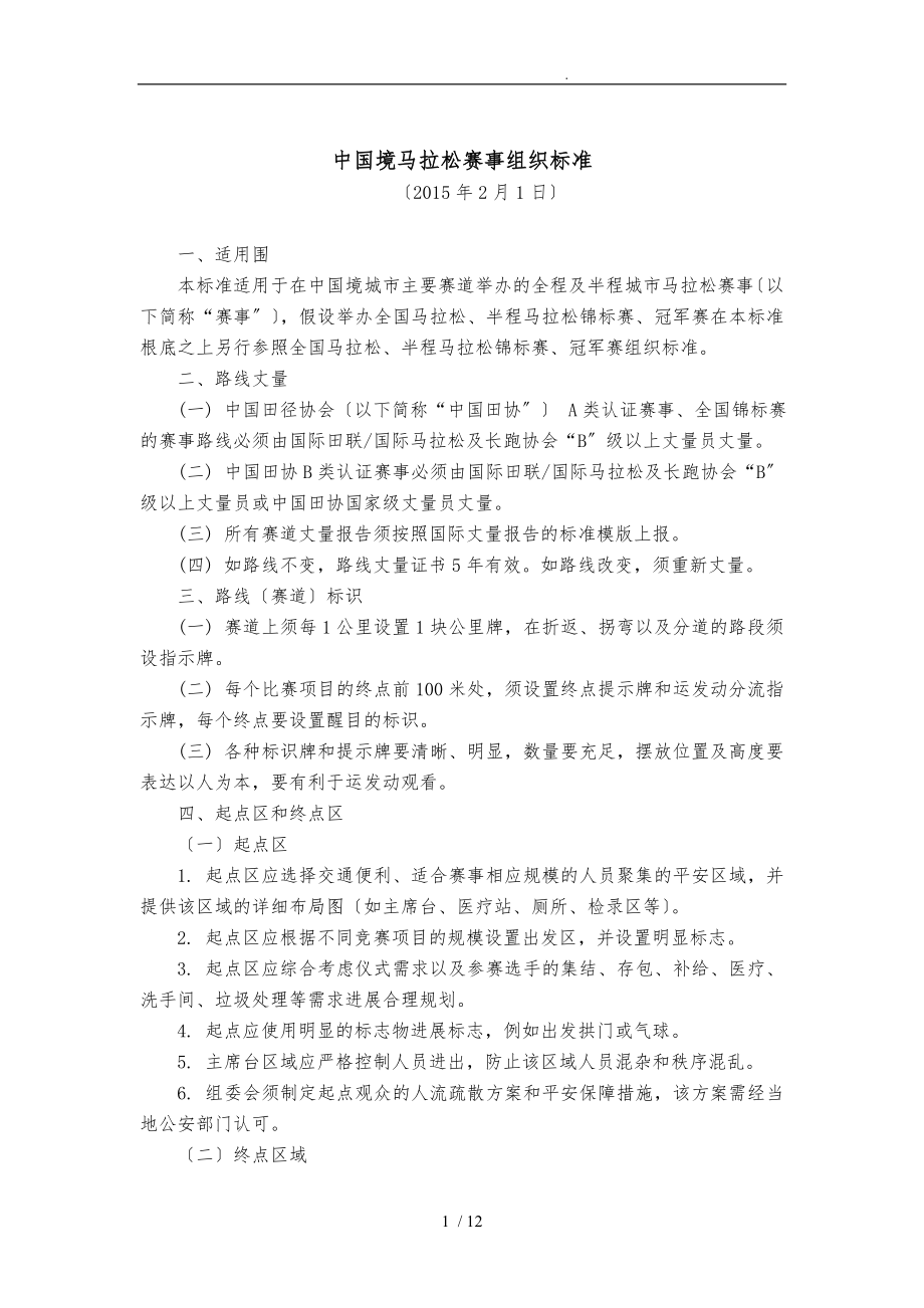 10_中国境内马拉松赛事组织标准_第1页