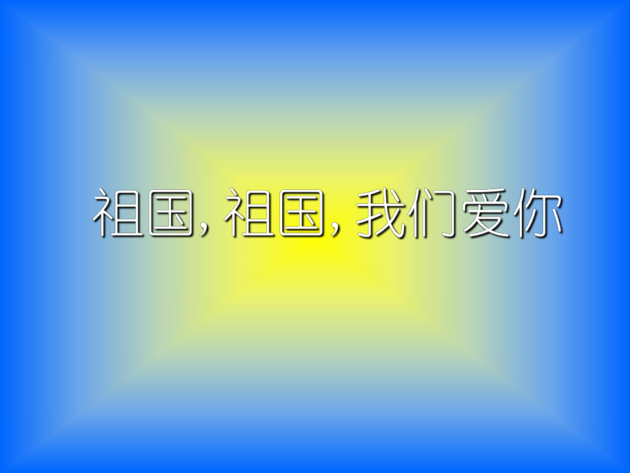 三年級音樂下冊 第1課《祖國祖國我們愛你》課件4 人音版_第1頁