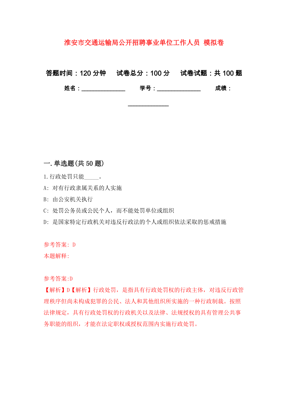 淮安市交通運(yùn)輸局公開招聘事業(yè)單位工作人員 練習(xí)題及答案（第4版）_第1頁