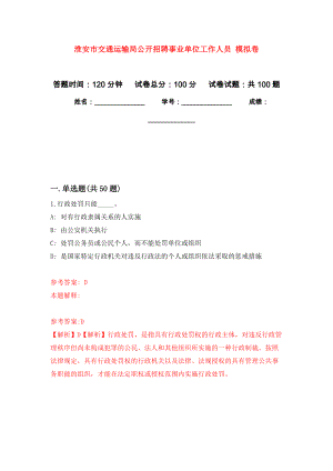 淮安市交通運(yùn)輸局公開招聘事業(yè)單位工作人員 練習(xí)題及答案（第4版）