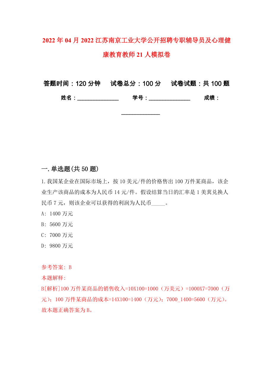 2022年04月2022江苏南京工业大学公开招聘专职辅导员及心理健康教育教师21人公开练习模拟卷（第8次）_第1页