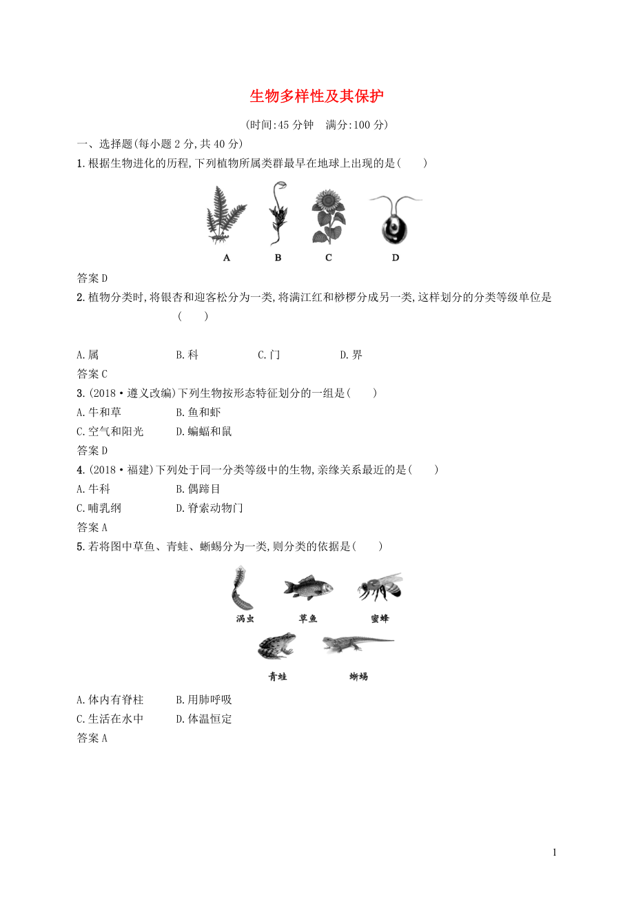 甘肅省2019年中考生物總復(fù)習 單元檢測(六)_第1頁