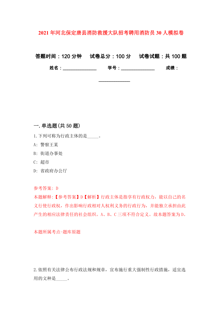 2021年河北保定唐县消防救援大队招考聘用消防员30人公开练习模拟卷（第3次）_第1页