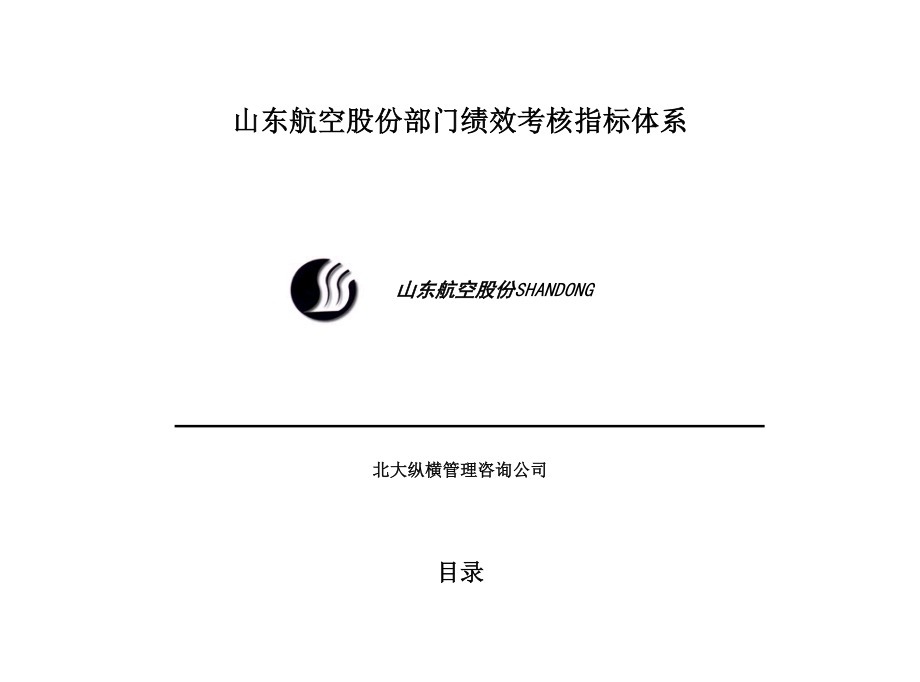 咨询报告某咨询山东航空股份有限公司部门绩效考核指标体系（49_第1页