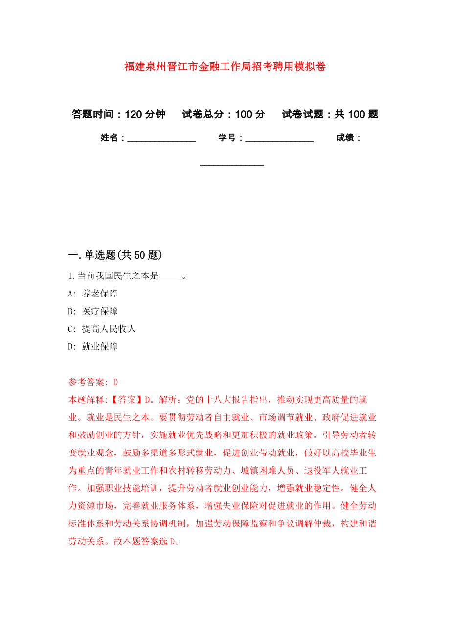 福建泉州晋江市金融工作局招考聘用练习题及答案（第8版）_第1页