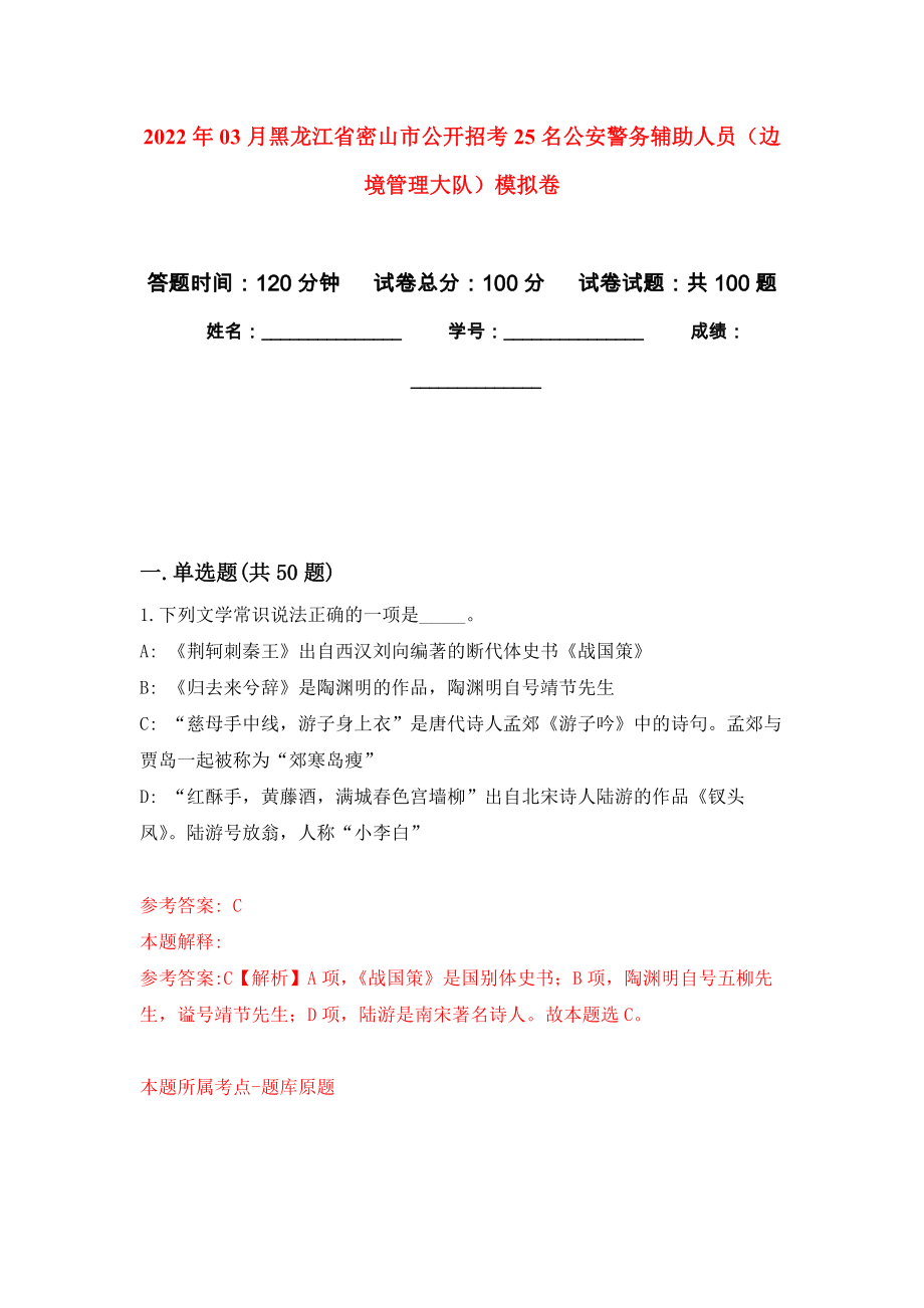 2022年03月黑龙江省密山市公开招考25名公安警务辅助人员（边境管理大队）公开练习模拟卷（第9次）_第1页