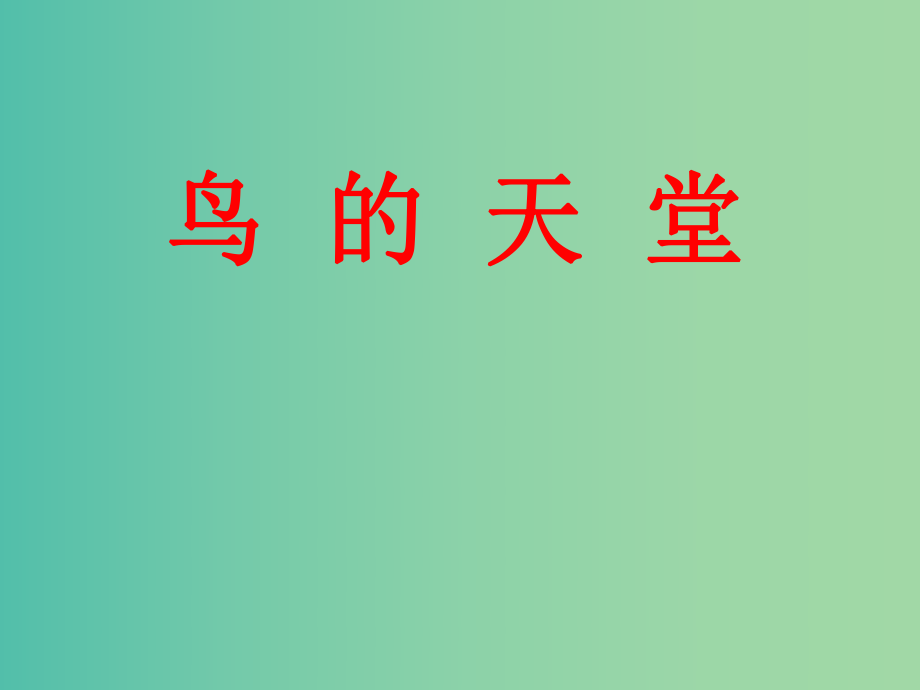 四年级语文上册《鸟的天堂》课件2 沪教版_第1页