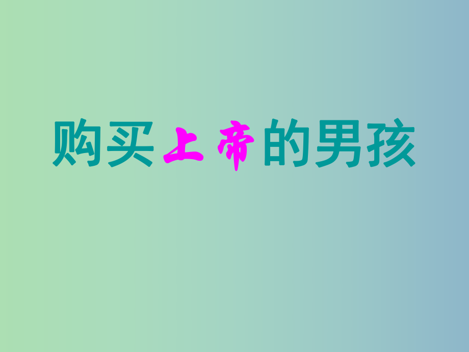 三年級(jí)語(yǔ)文下冊(cè) 第五單元《26 購(gòu)買(mǎi)上帝的男孩》課件4_第1頁(yè)