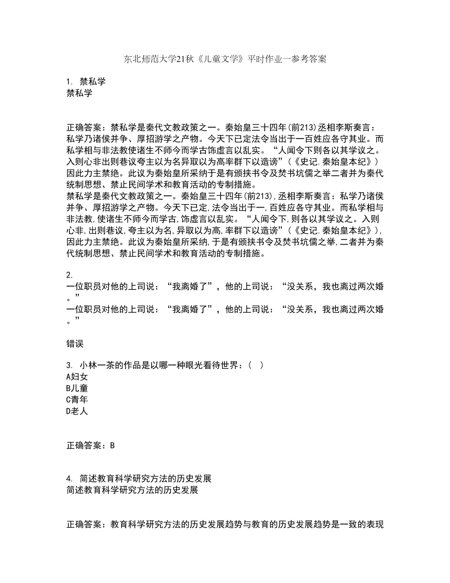 东北师范大学21秋《儿童文学》平时作业一参考答案60_第1页