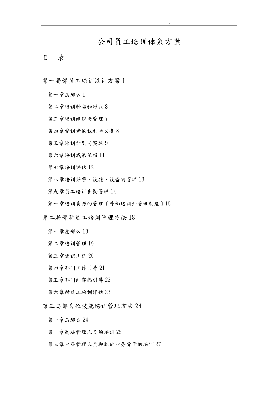 公司员工培训体系方案_第1页