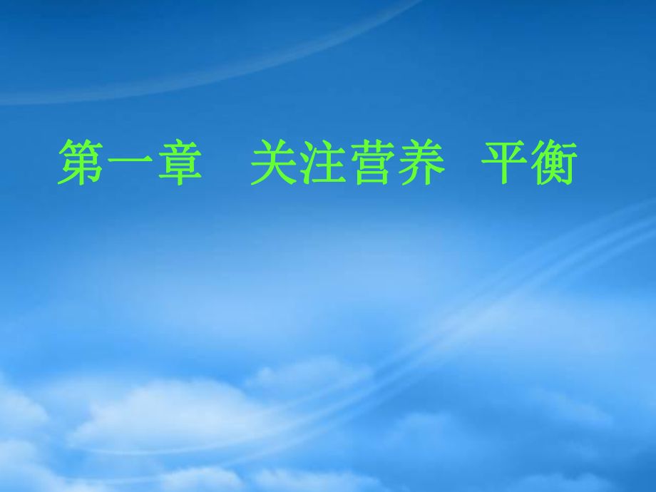 第一章 生命的基礎(chǔ)能源 糖類(lèi)二 新課標(biāo) 人教 選修1_第1頁(yè)