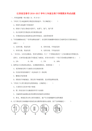 江西省宜春市2016-2017学年八年级生物下学期期末考试试题