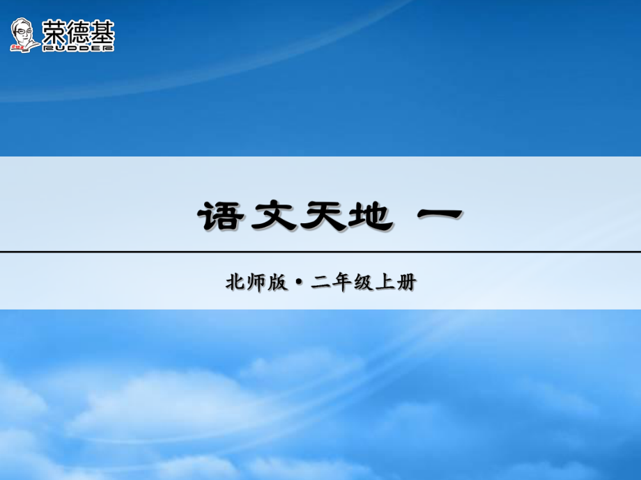 秋二級語文上冊 語文天地一課件 北師大_第1頁