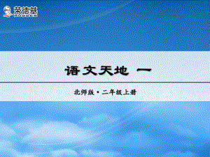 秋二級語文上冊 語文天地一課件 北師大