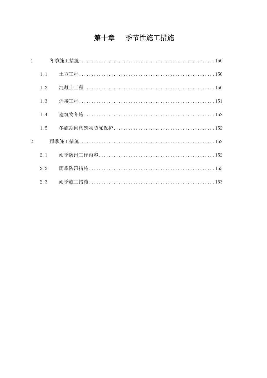 季节性施工措施 (2)_第1页