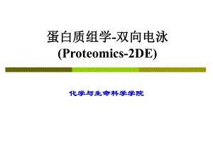 应用生物化学5-蛋白质组学-2-DE课件