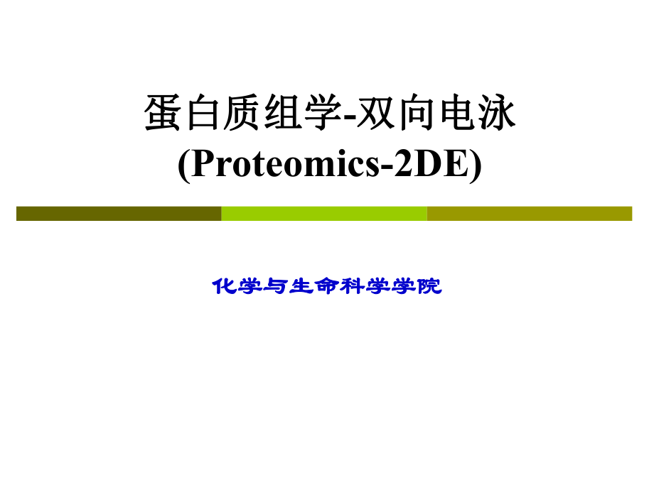应用生物化学5-蛋白质组学-2-DE课件_第1页