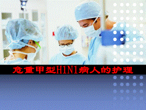 危重甲型H1N1病人的护理